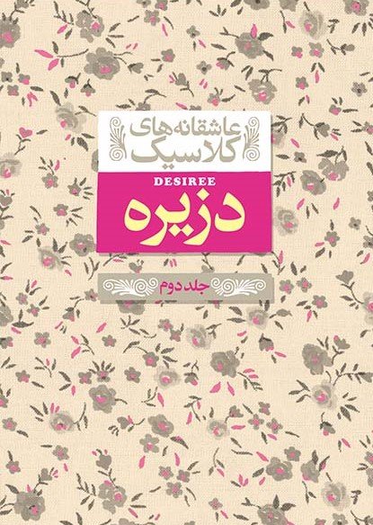 عاشقانه های کلاسیک جلد 7: دزیره جلد 2