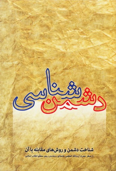 دشمن شناسی: شناخت دشمن و روش های مقابله با آن از منظر مقام معظم رهبری