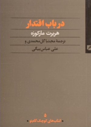 کتاب های کوچک گام نو جلد 5: در باب اقتدار