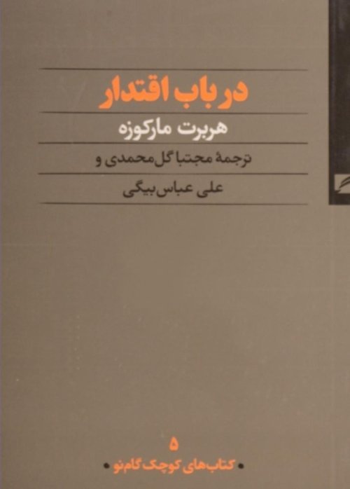کتاب های کوچک گام نو جلد 5: در باب اقتدار