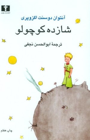 شازده کوچولو