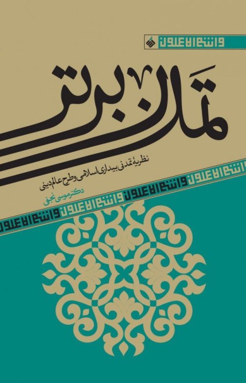 تمدن برتر: نظریه تمدن بیداری اسلامی و طرح عالم دینی