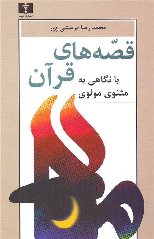 قصه های قرآن: با نگاهی به مثنوی مولوی