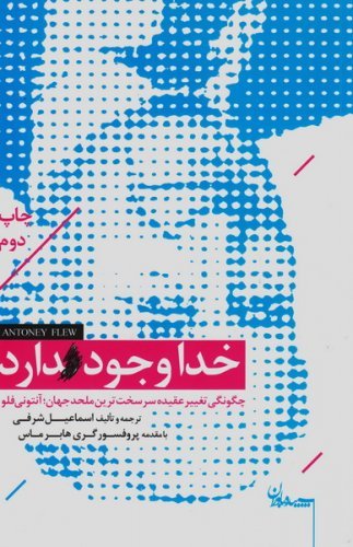 خدا وجود دارد: چگونگی تغییر عقیده سرسخت ترین ملحد جهان، آنتونی فلو