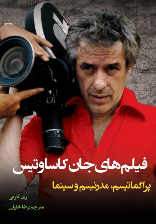 فیلم های جان کاساوتیس: پراگماتیسم مدرنیسم و سینما