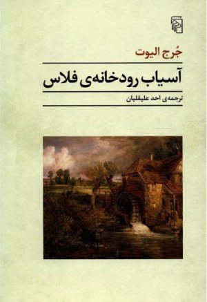 آسیاب رودخانه ی فلاس