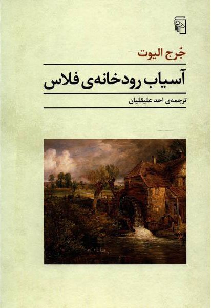 آسیاب رودخانه ی فلاس