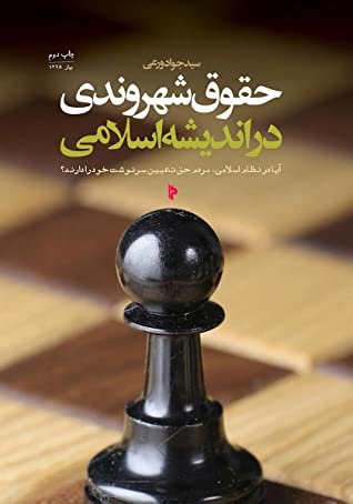 حقوق شهروندی در اندیشه اسلامی: آیا در نظام اسلامی مردم حق تعیین سرنوشت خود را دارند