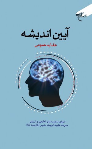 آیین اندیشه عقاید عمومی