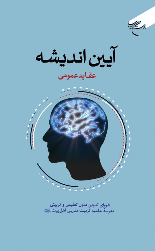 آیین اندیشه عقاید عمومی