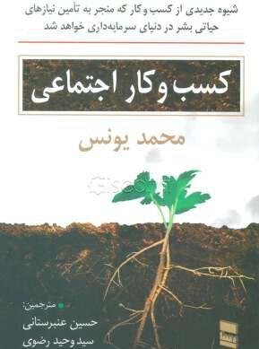 کسب و کار اجتماعی: شیوه جدیدی از کسب و کار که منجر به تامین نیاز های حیاتی بشر خواهد شد