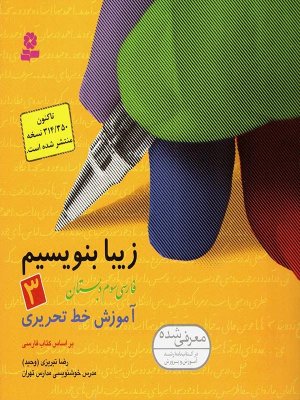 زیبا بنویسیم جلد3: فارسی سوم دبستان آموزش خط تحریری