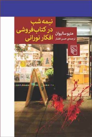 نیمه شب در کتاب فروشی افکار نورانی