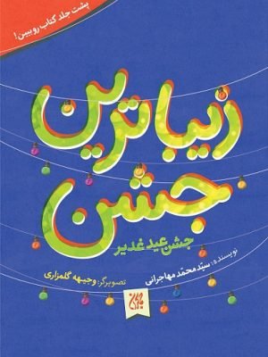 زیباترین عید زیباترین جشن: عید غدیر خم