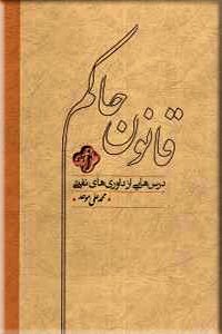 کارنامه حقوق سیاسی و قضایی جلد 1: قانون حاکم - درس هایی از داوری نفتی