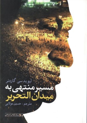 مسیر منتهی به میدان التحریر