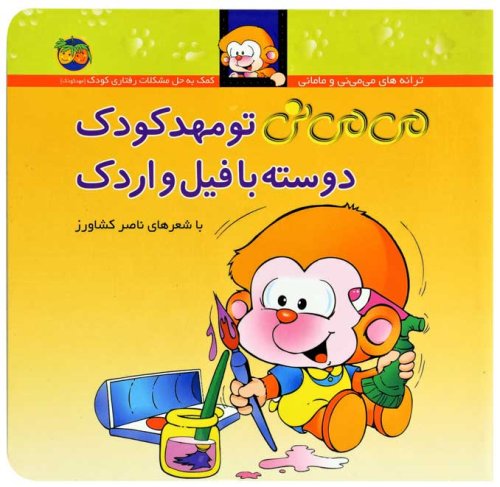 می می نی تو مهد کودک دوسته با فیل و اردک: کمک به حل مشکلات رفتاری - مهد کودک