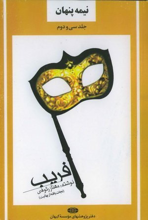 نیمه پنهان جلد 32: فریب - خاطرات نجات یافته از بهائیت