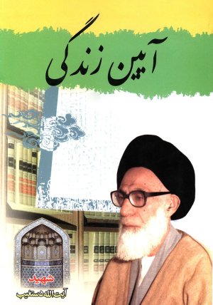 آیین زندگی