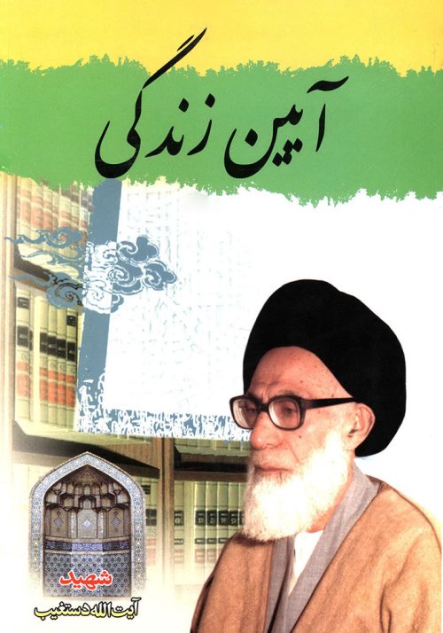 آیین زندگی