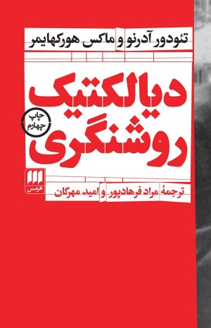 دیالکتیک روشنگری