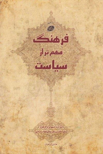 فرهنگ مهم تر از سیاست: اشارات و تنبیهاتی برگرفته از منظومه فکری رهبر معظم انقلاب اسلامی