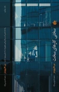 سختی کارهای سخت: راه انداختن کسب و کاری که هیچ راه ساده ای ندارد