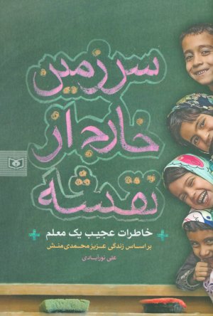 سرزمین خارج از نقشه: خاطرات عجیب یک معلم براساس زندگی عزیز محمدی منش
