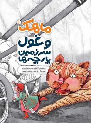 ماهک و غول سرزمین پارچه ها