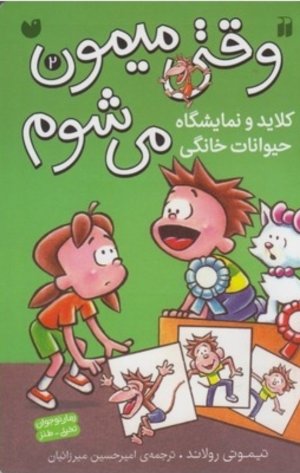 وقتی میمون می شوم جلد 2: کلاید و نماشگاه حیوانات خانگی