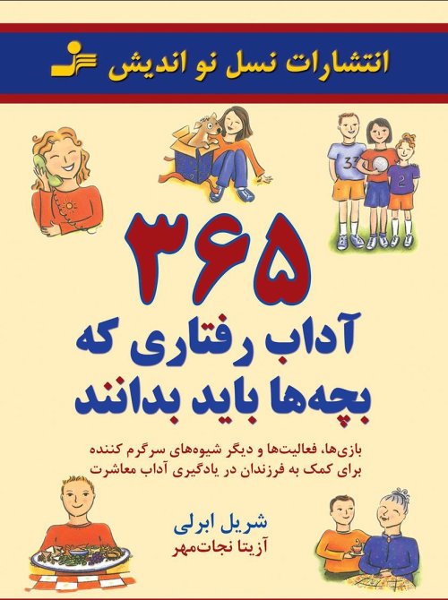 365 آداب رفتاری که بچه ها باید بدانند