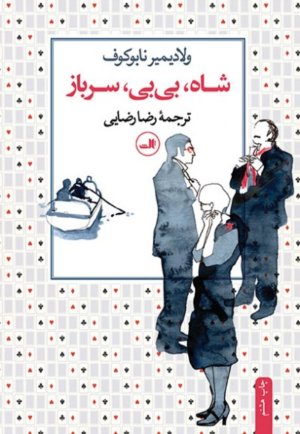 شاه بی بی سرباز