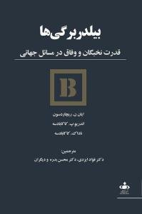 بیلدربرگی ها: قدرت نخبگان و وفاق در مسایل جهانی