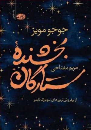 بخشنده ستارگان