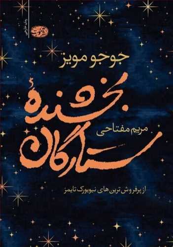 بخشنده ستارگان