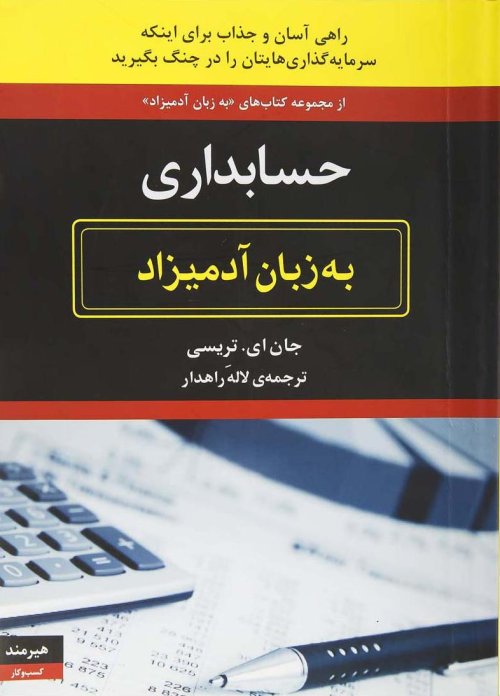 حسابداری به زبان آدمیزاد