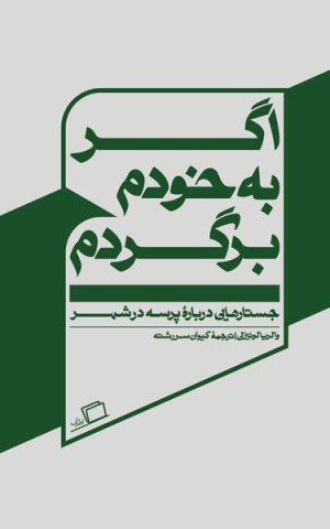 اگر به خودم برگردم: ده جستار درباره پرسه در شهر