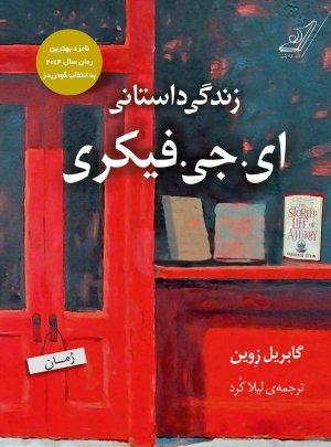 زندگی داستانی ای جی فیکری