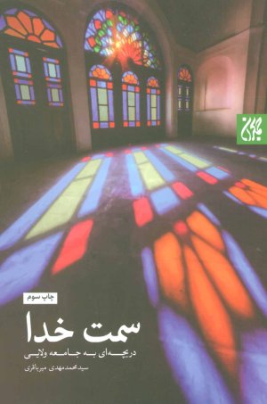 سمت خدا : دریچه ای به جامعه ولایی