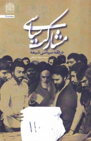 مشارکت سیاسی در فقه سیاسی شیعه