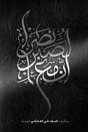 ان مع الصبر نصرا: خون دلی که لعل شد