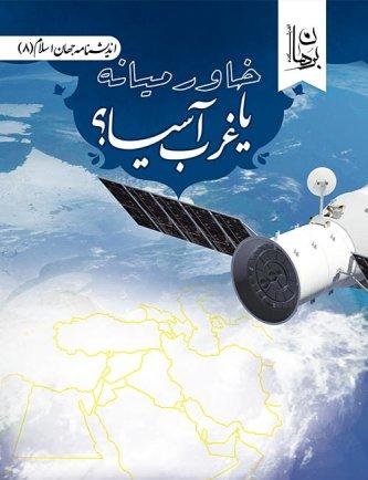 خاورمیانه یا غرب آسیا