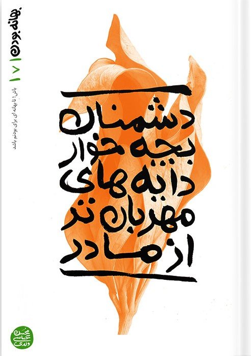 بهانه بودن جلد 7: دشمنان بچه خوار دایه های مهربان تر از مادر
