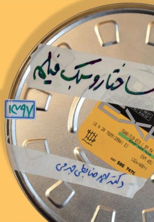 ساختار و سبک فیلم