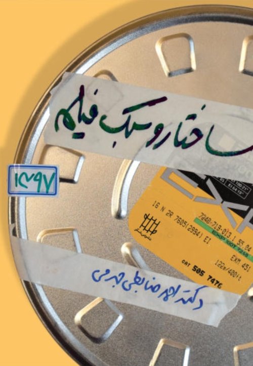 ساختار و سبک فیلم