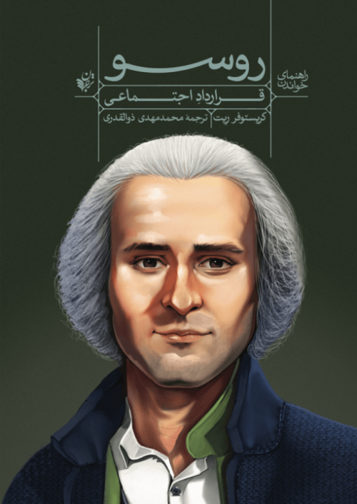 راهنمای خواندن قرارداد اجتماعی روسو
