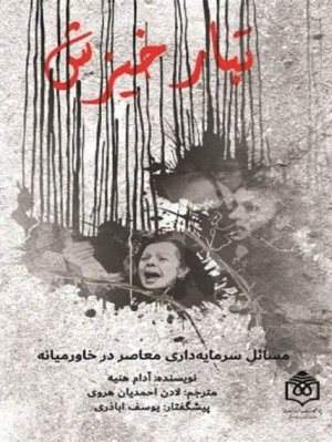 تبار خیزش: مسائل سرمایه داری معاصر در خاورمیانه