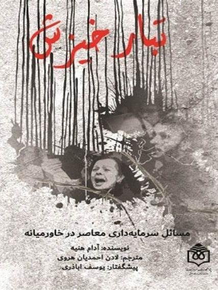 تبار خیزش: مسائل سرمایه داری معاصر در خاورمیانه