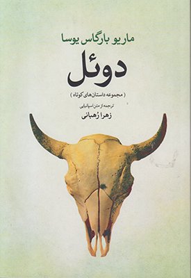 دوئل