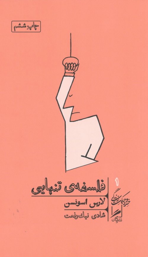 خرد و حکمت زندگی جلد 1: فلسفه تنهایی
